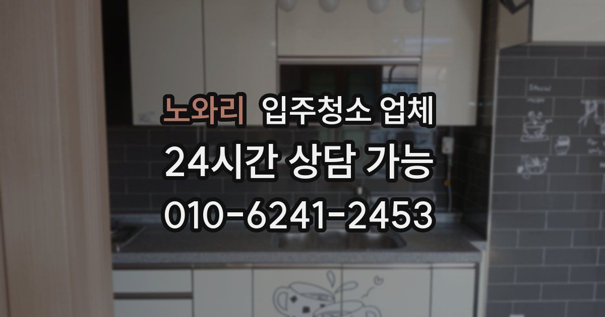 노와리 입주청소 업체