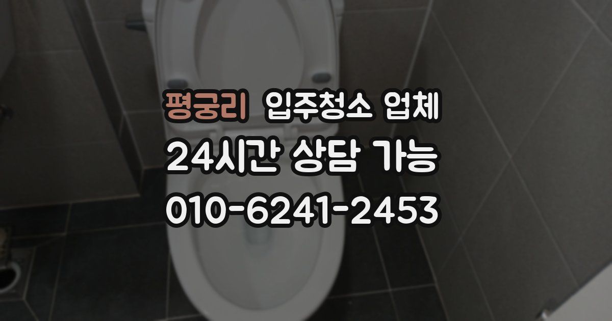 평궁리 입주청소 업체