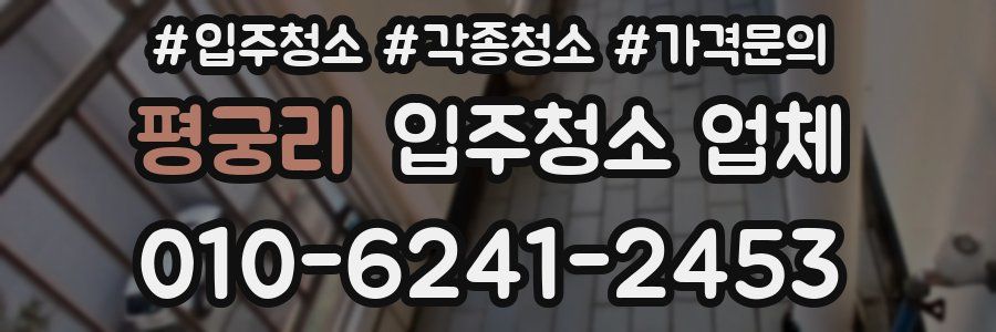 평궁리 입주청소 업체