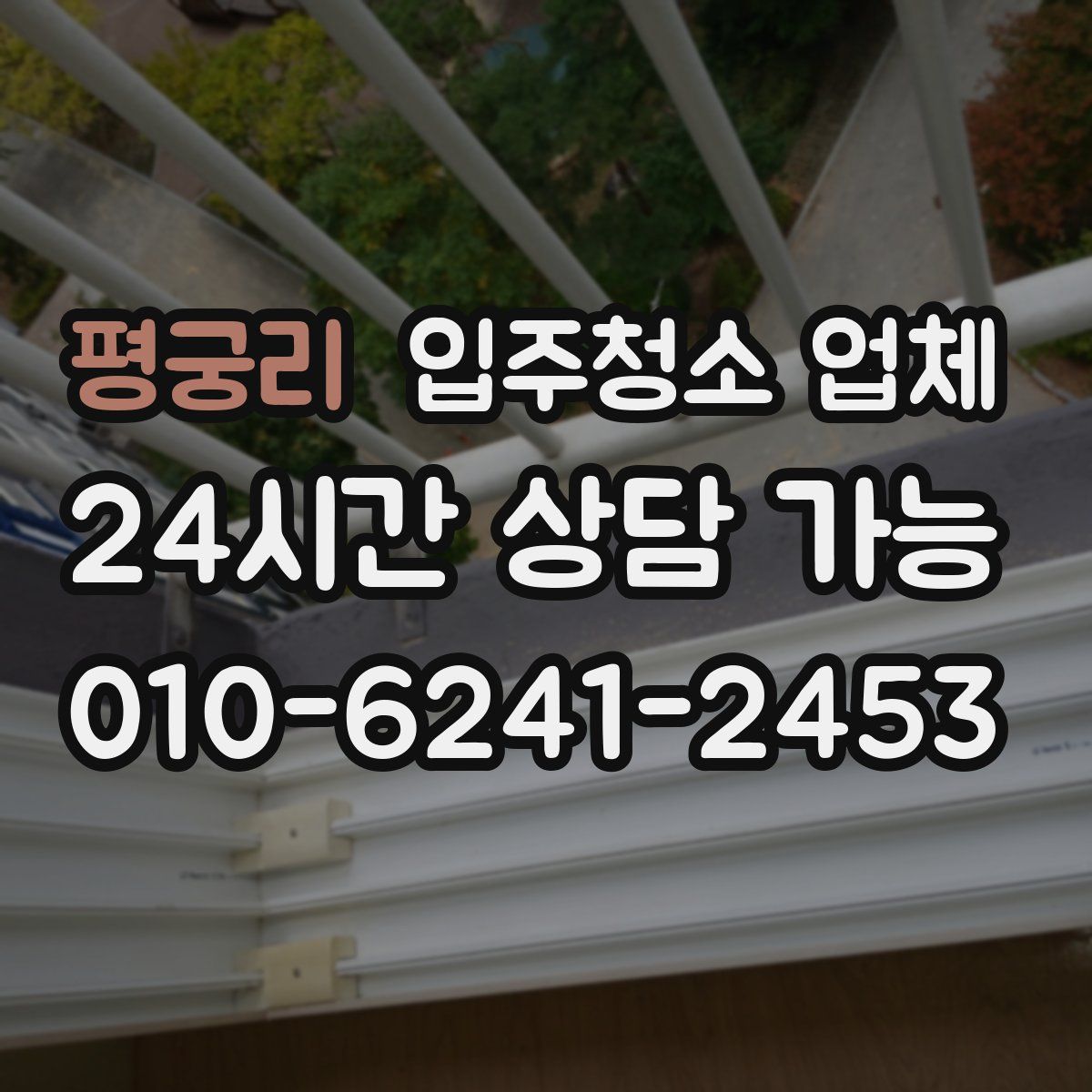 평궁리 입주청소 업체