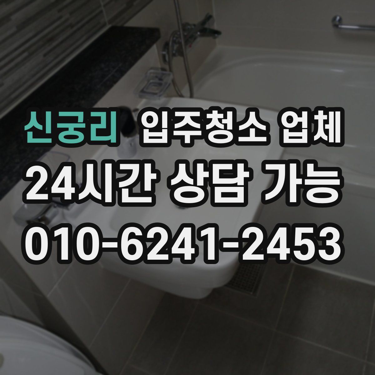 신궁리 입주청소 업체