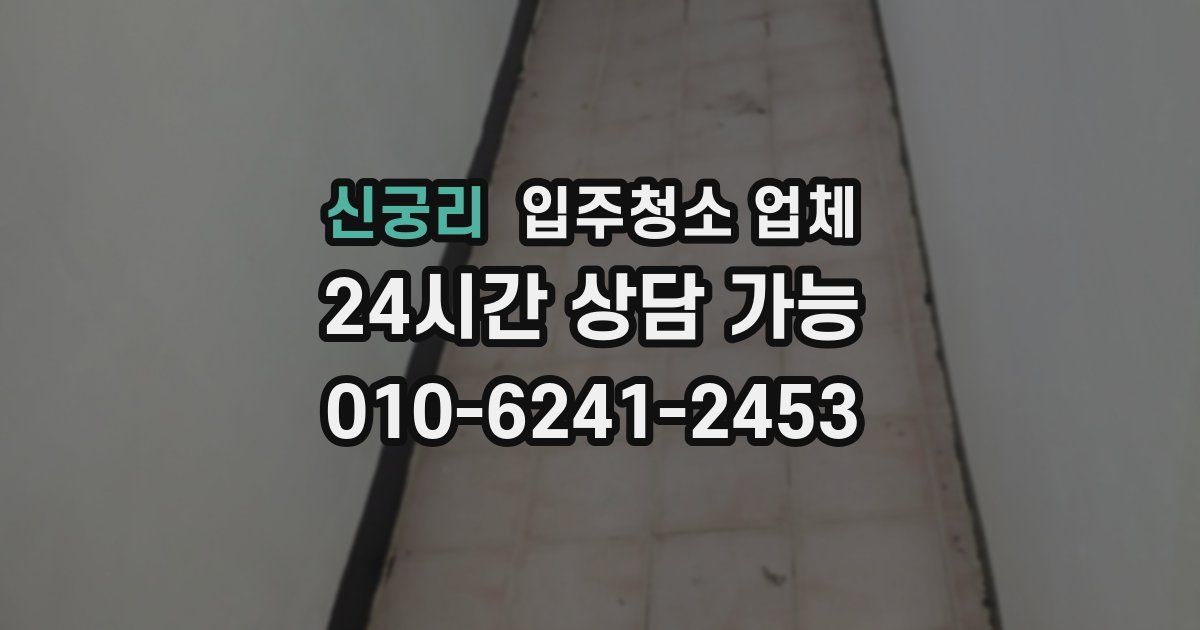 신궁리 입주청소 업체