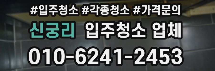 신궁리 입주청소 업체