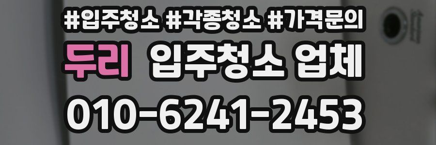 두리 입주청소 업체