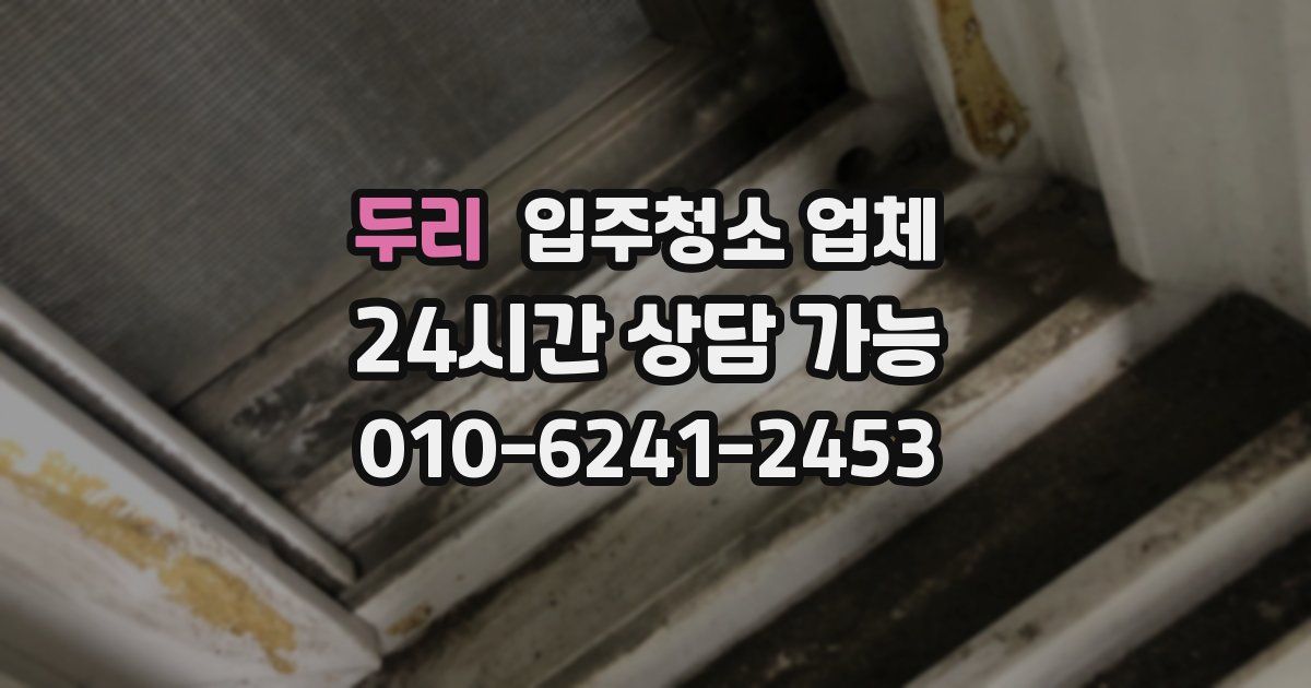 두리 입주청소 업체