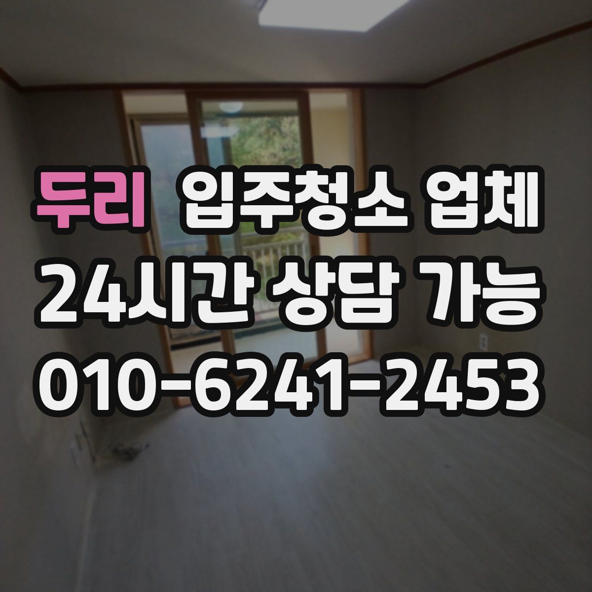 두리 입주청소 업체