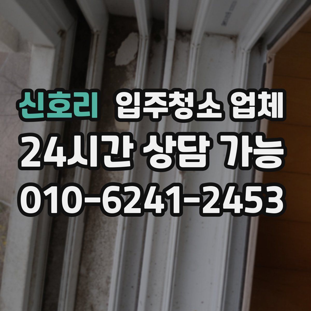 신호리 입주청소 업체