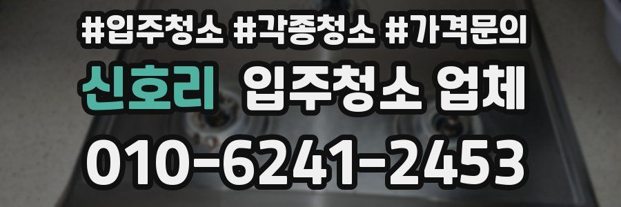 신호리 입주청소 업체