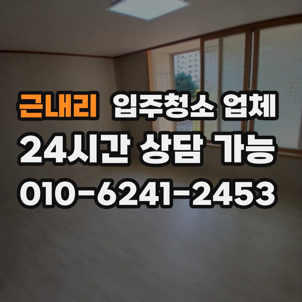 근내리 입주청소 업체