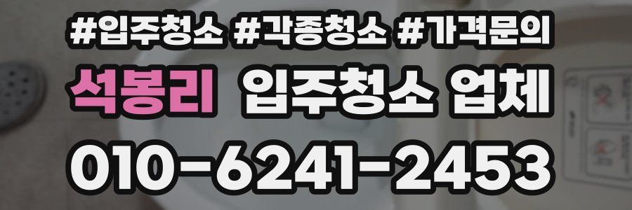 석봉리 입주청소 업체