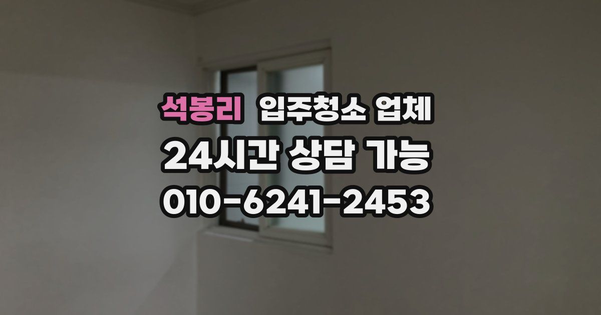 석봉리 입주청소 업체