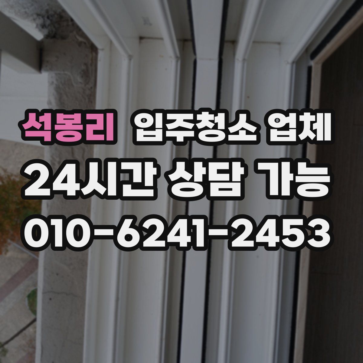 석봉리 입주청소 업체