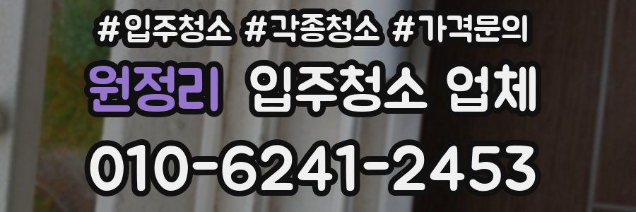 원정리 입주청소 업체