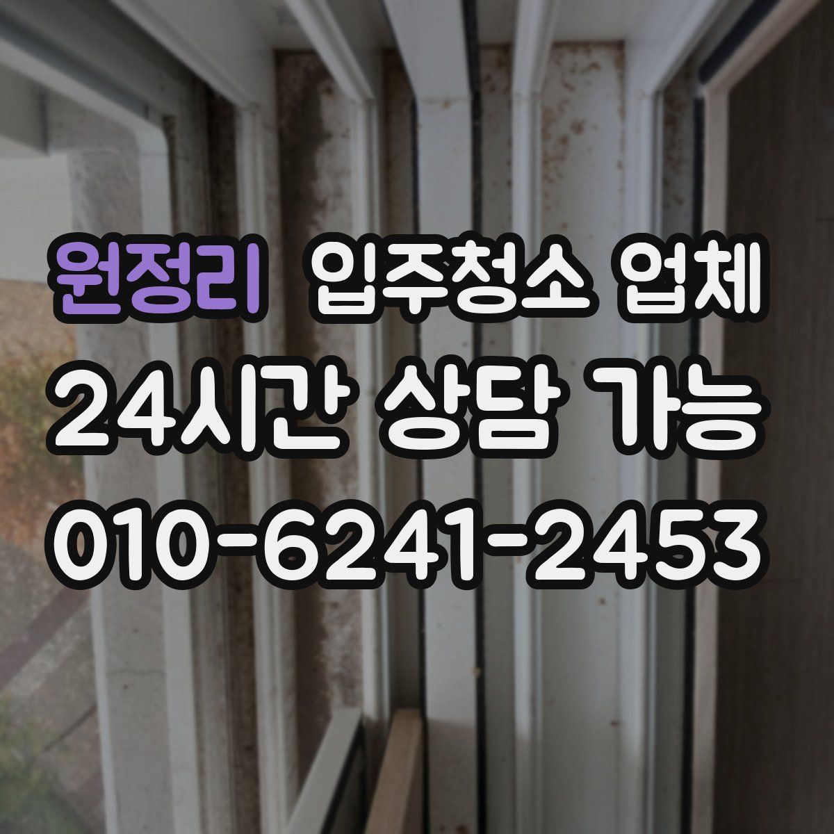 원정리 입주청소 업체