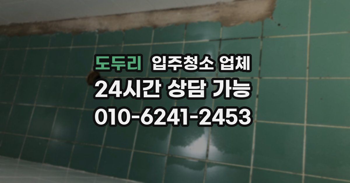 도두리 입주청소 업체