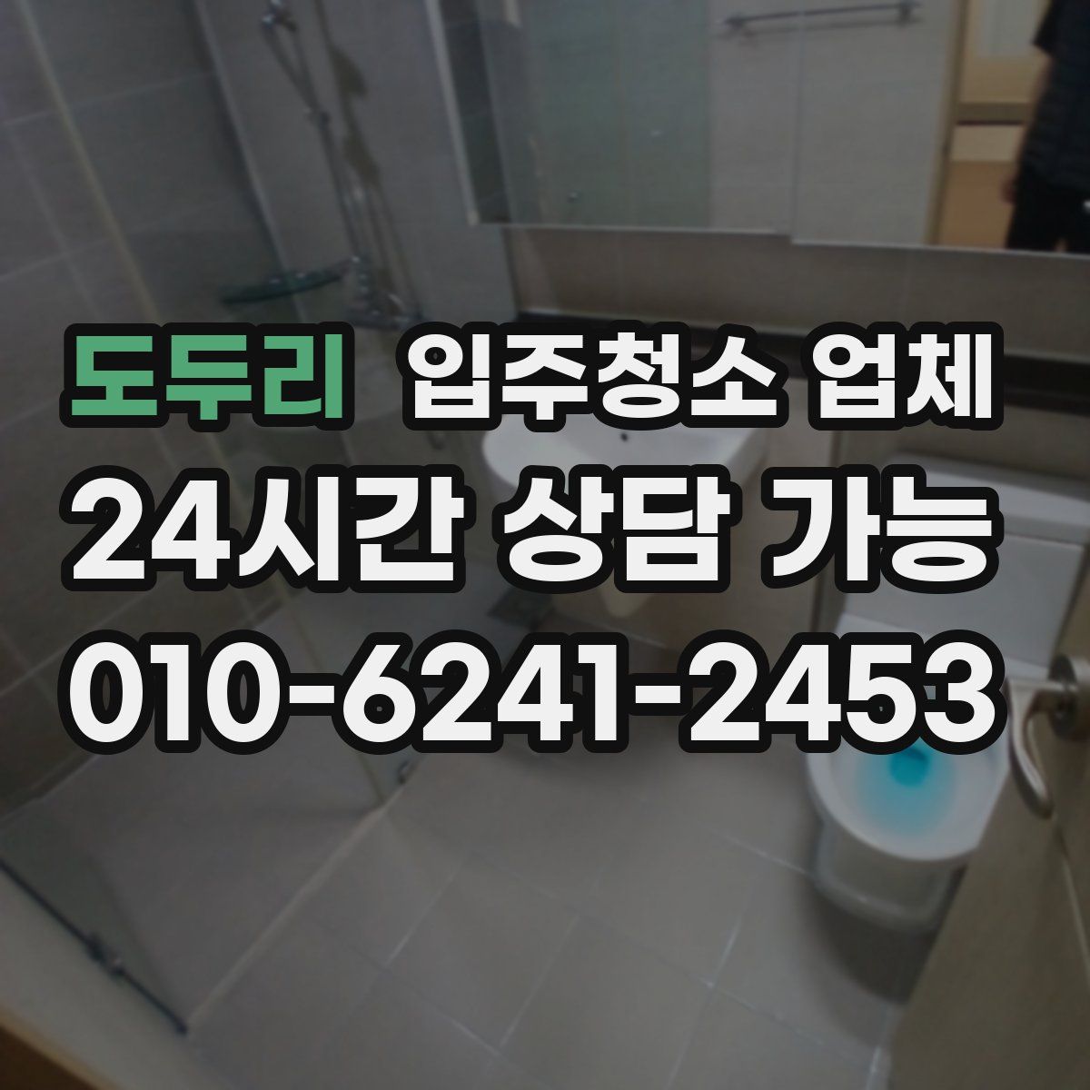 도두리 입주청소 업체