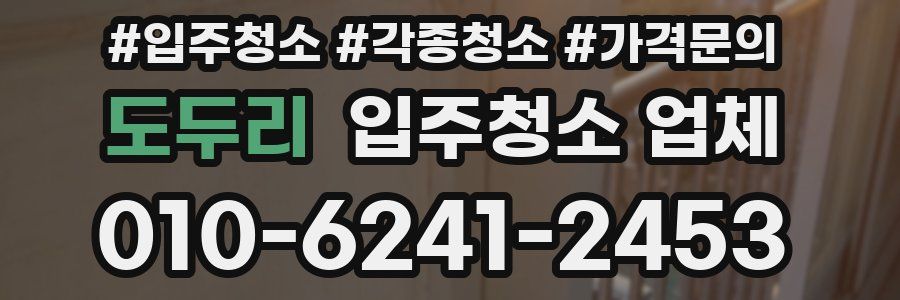 도두리 입주청소 업체