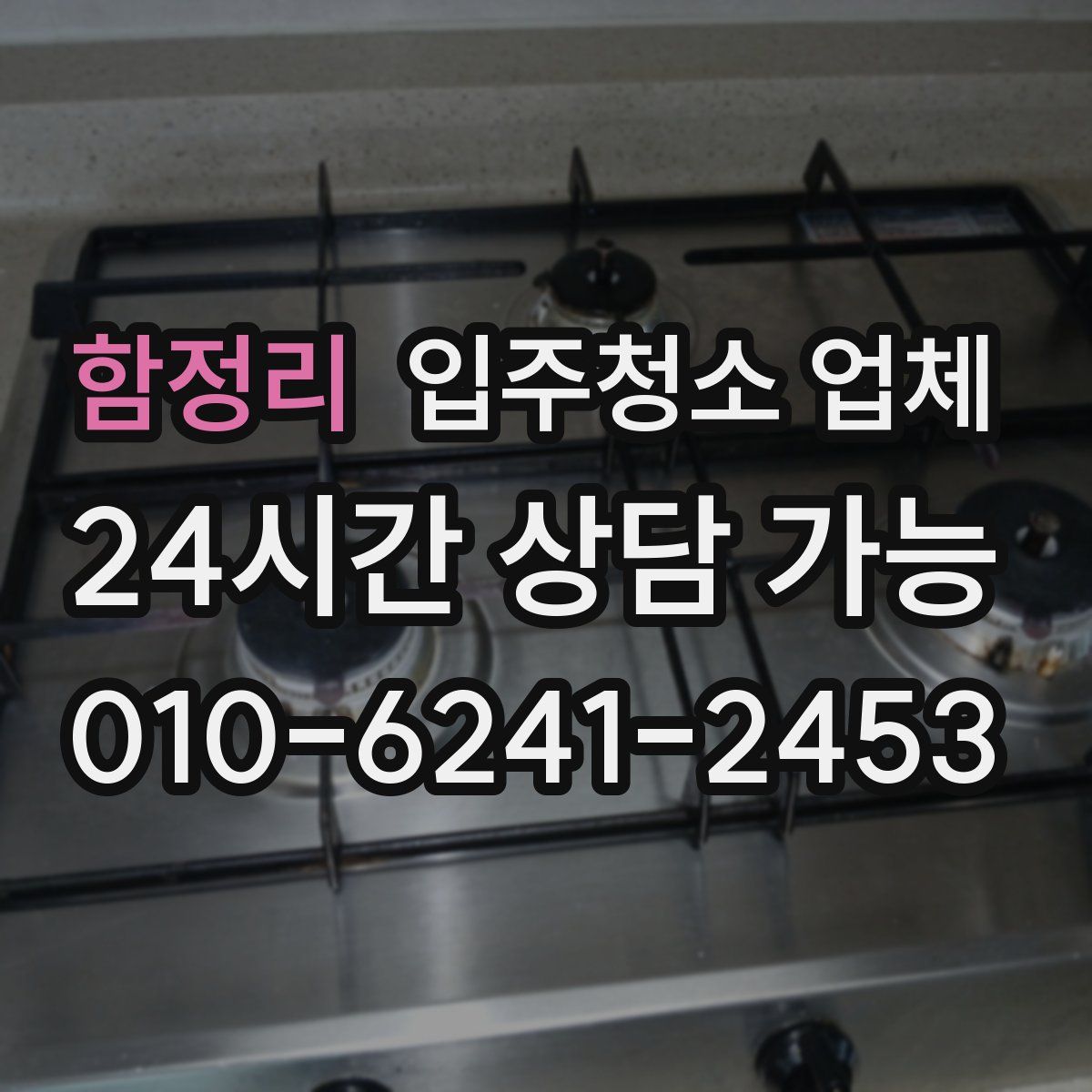 함정리 입주청소 업체