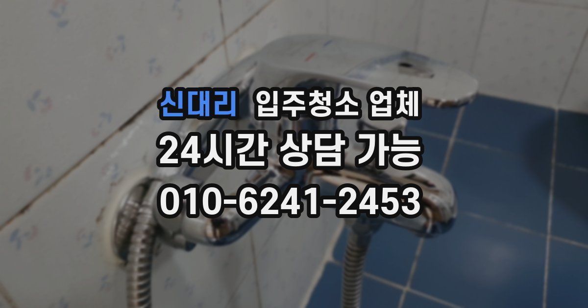 신대리 입주청소 업체