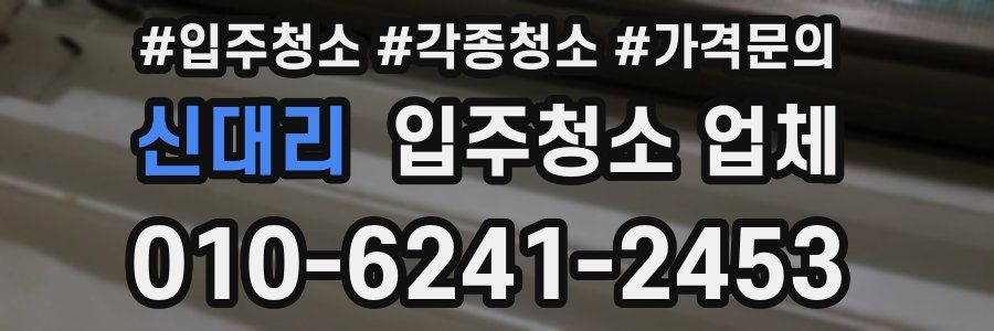 신대리 입주청소 업체