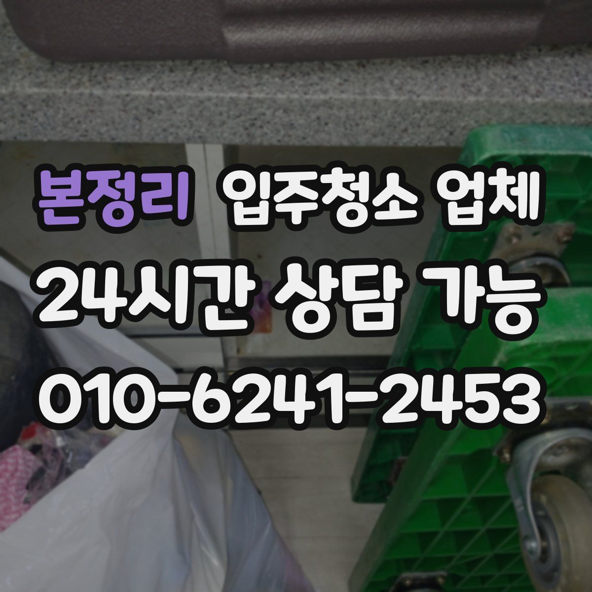 본정리 입주청소 업체