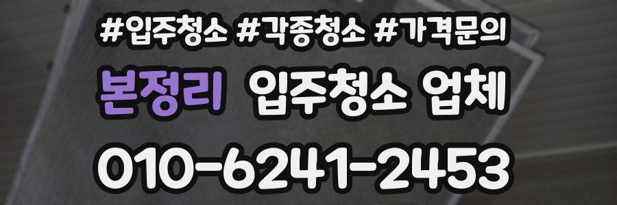 본정리 입주청소 업체