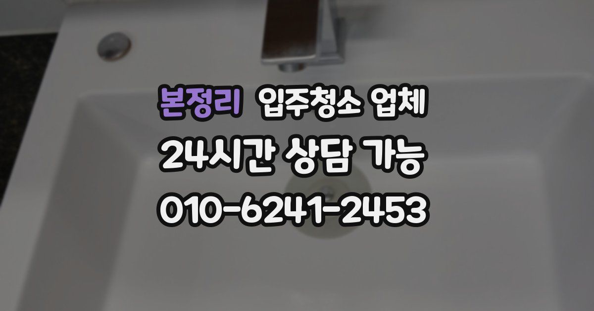 본정리 입주청소 업체
