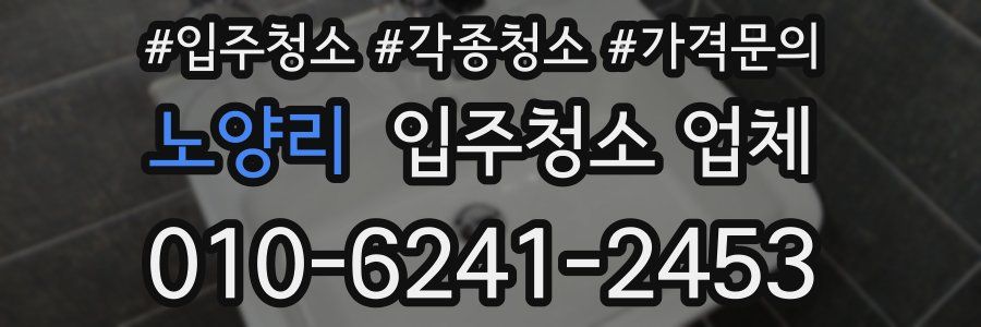 노양리 입주청소 업체