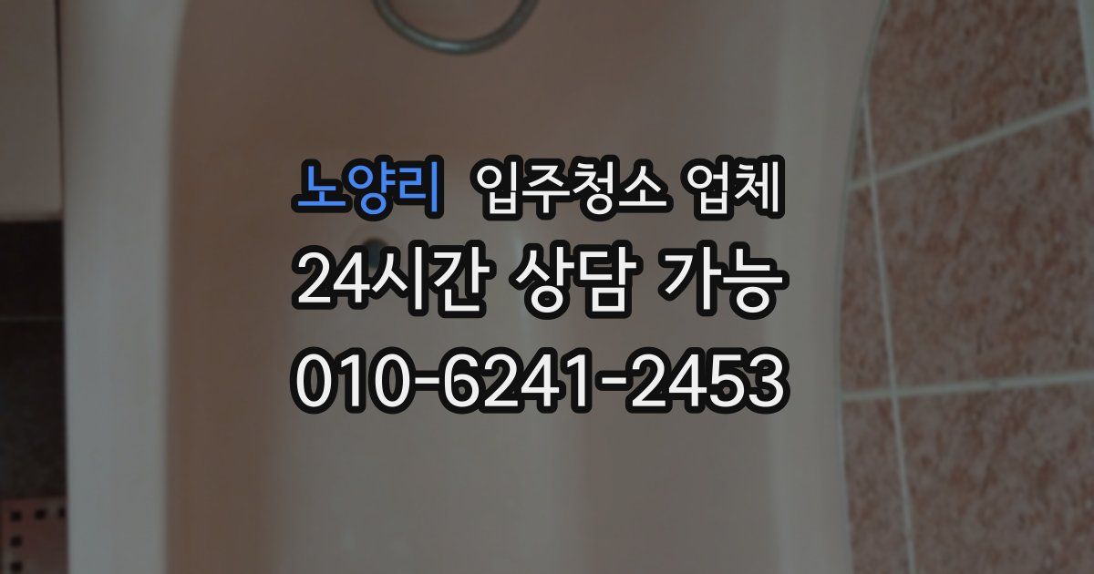 노양리 입주청소 업체