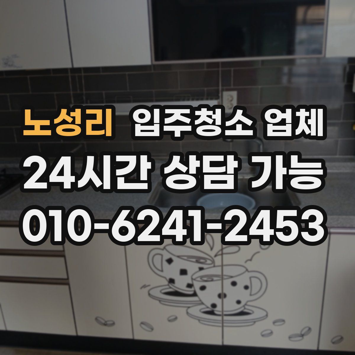 노성리 입주청소 업체