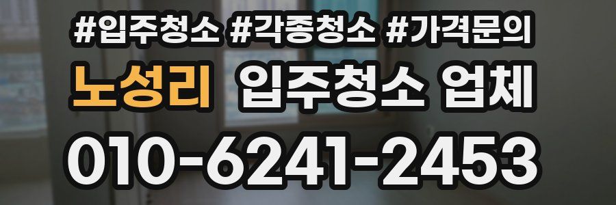 노성리 입주청소 업체