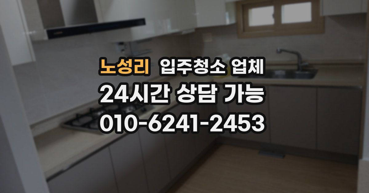 노성리 입주청소 업체