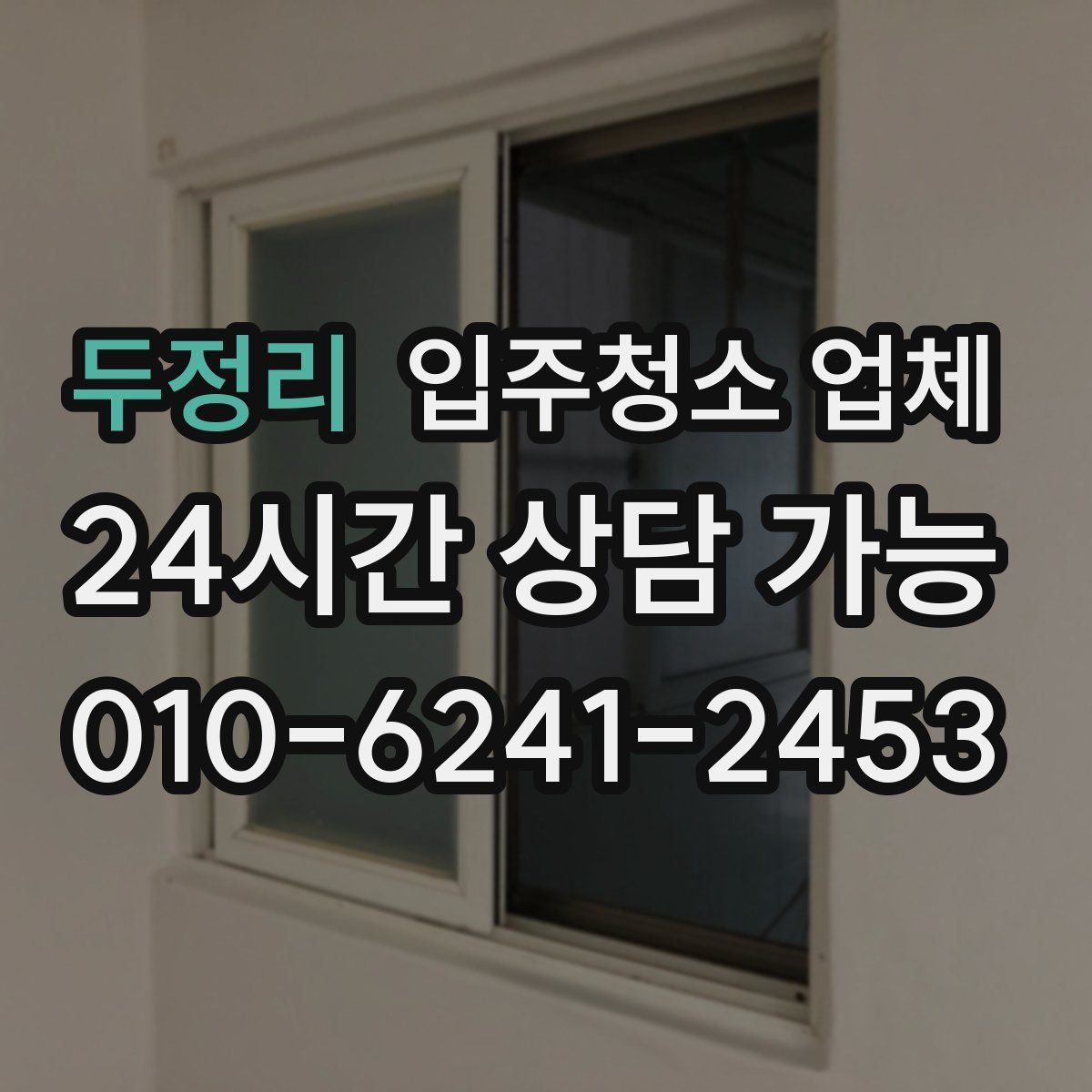 두정리 입주청소 업체