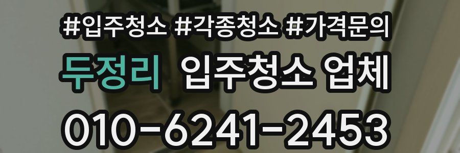 두정리 입주청소 업체