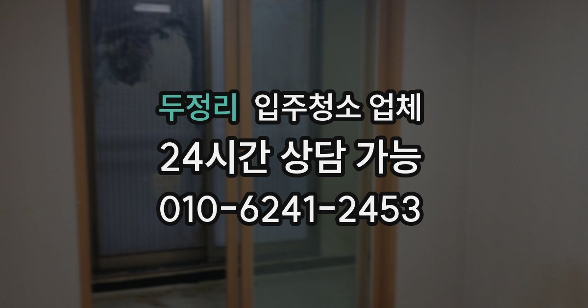 두정리 입주청소 업체