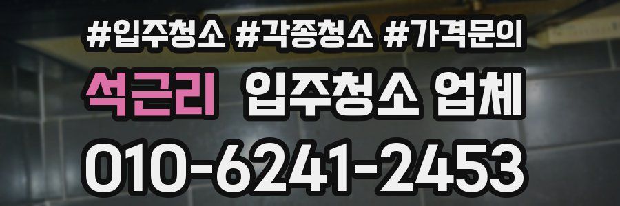 석근리 입주청소 업체