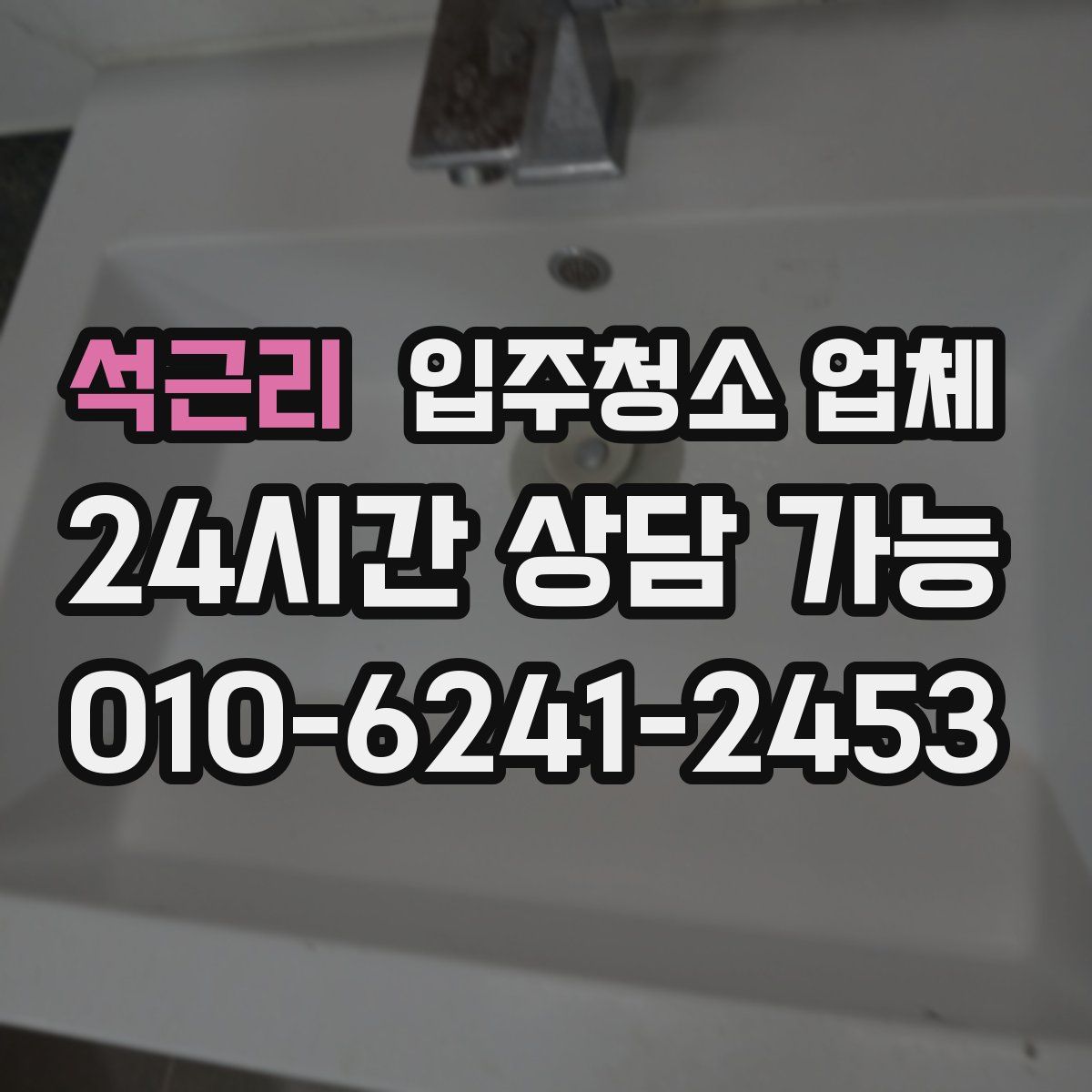 석근리 입주청소 업체