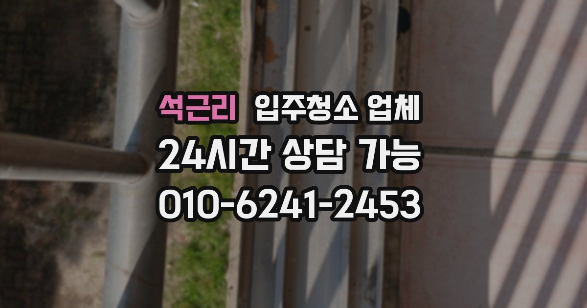 석근리 입주청소 업체