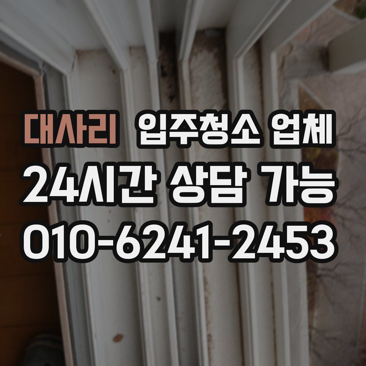 대사리 입주청소 업체
