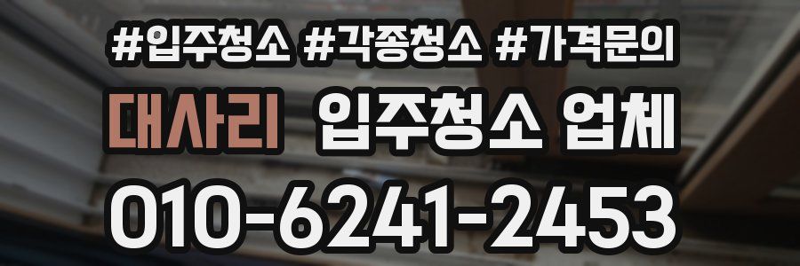 대사리 입주청소 업체