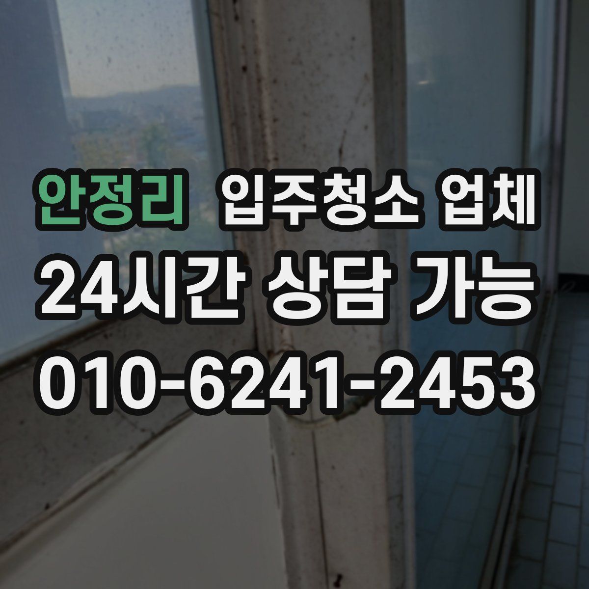 안정리 입주청소 업체