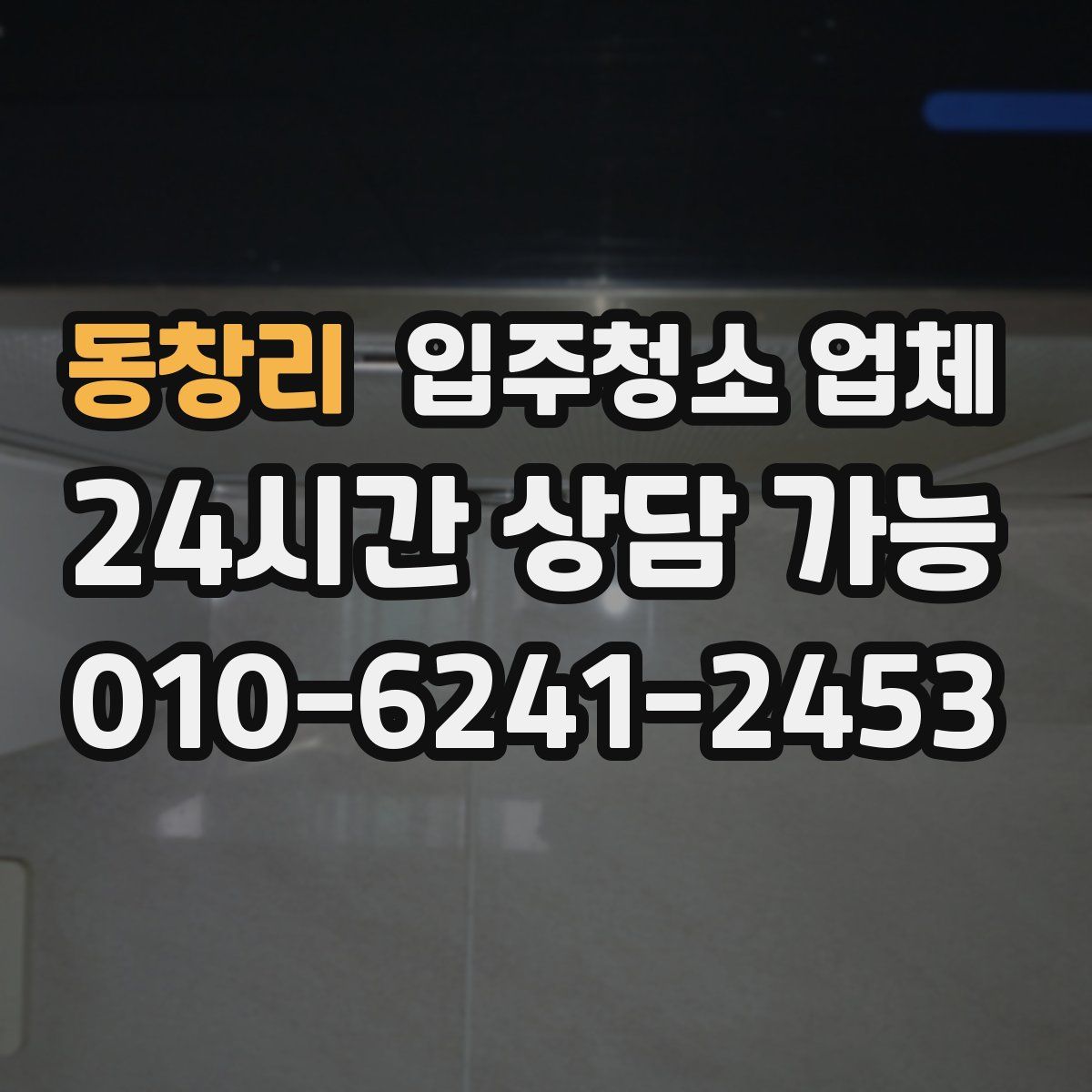 동창리 입주청소 업체