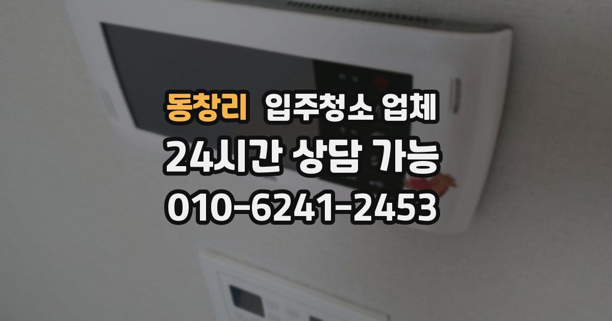 동창리 입주청소 업체