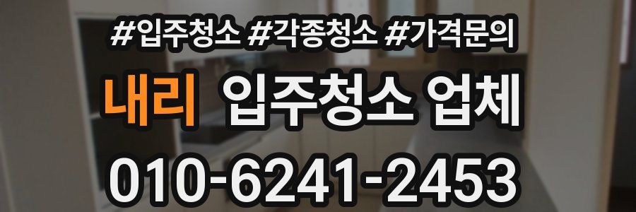 내리 입주청소 업체