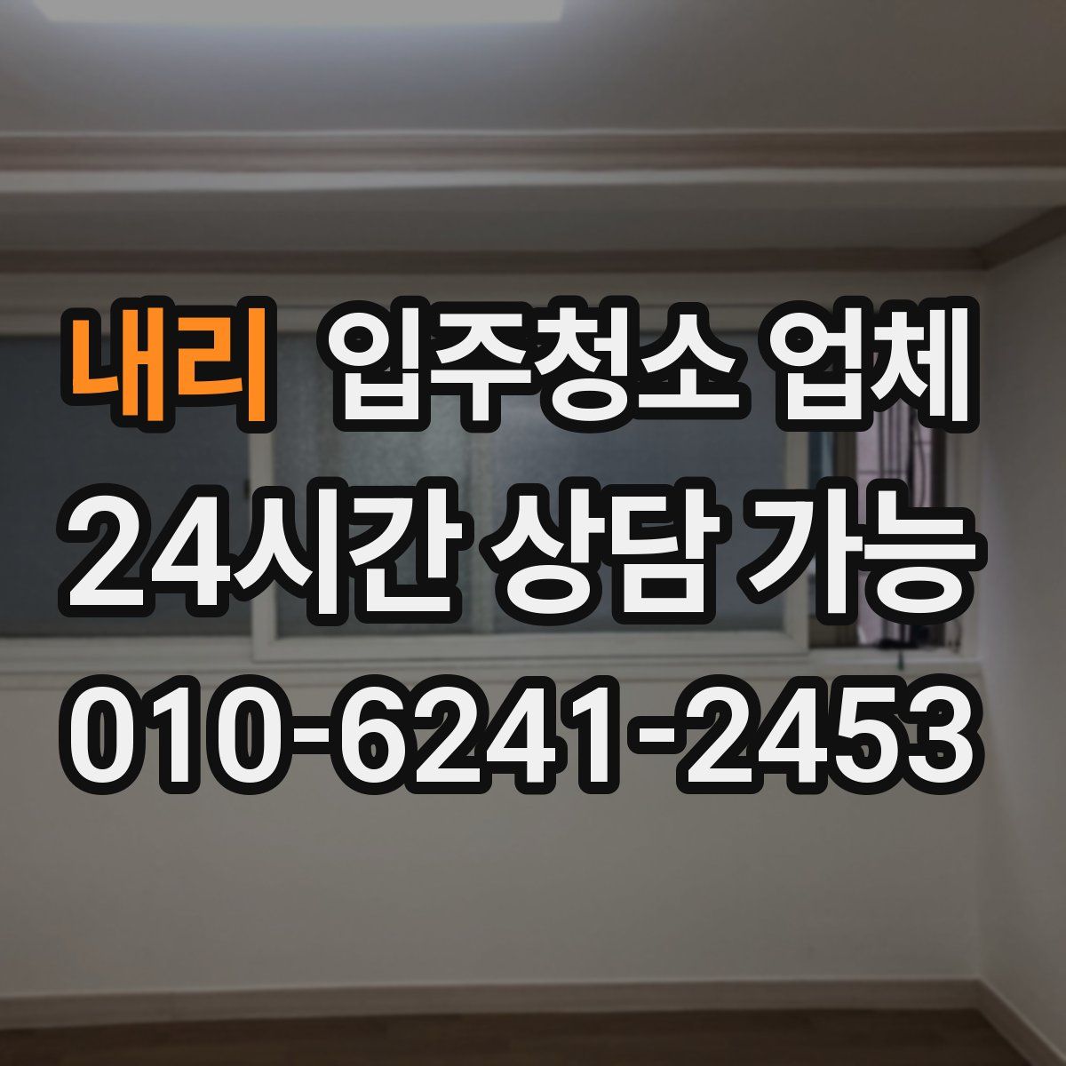 내리 입주청소 업체