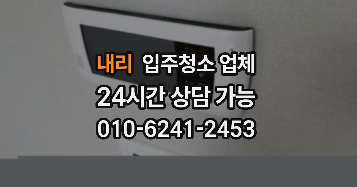 내리 입주청소 업체