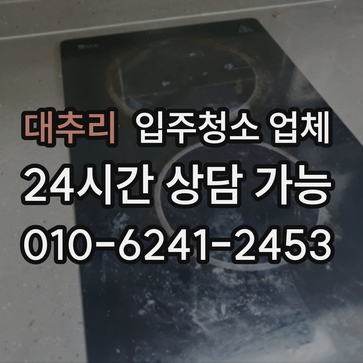 대추리 입주청소 업체