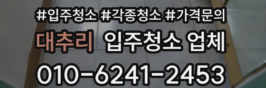 대추리 입주청소 업체