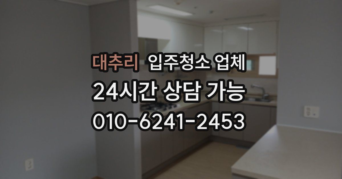대추리 입주청소 업체