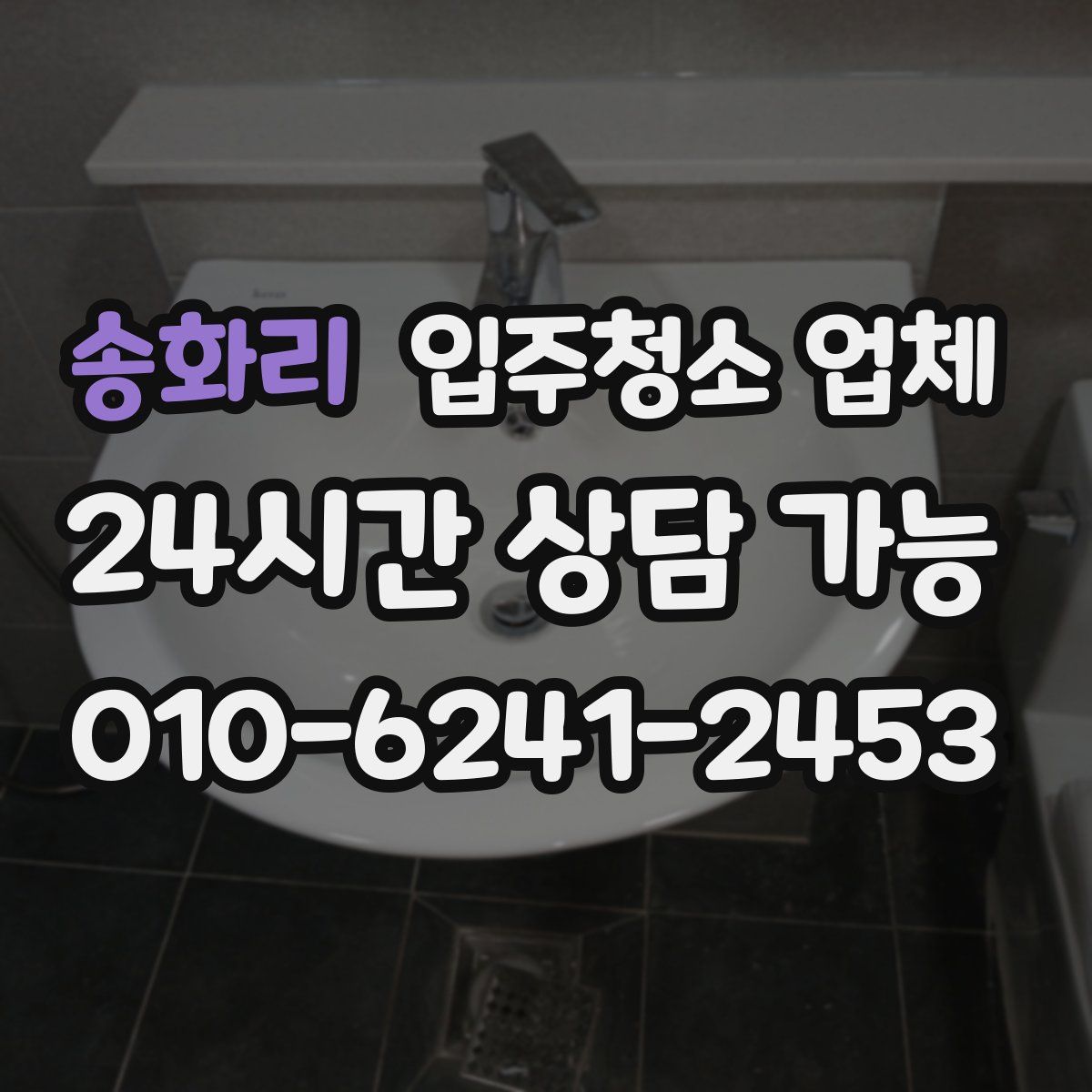 송화리 입주청소 업체